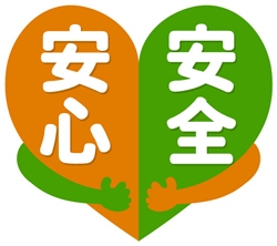 安心安全